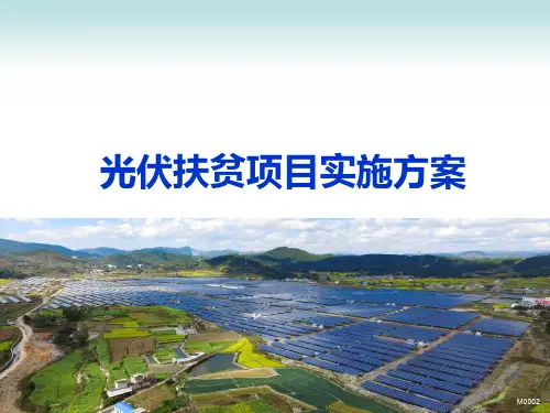 光伏扶贫项目实施方案