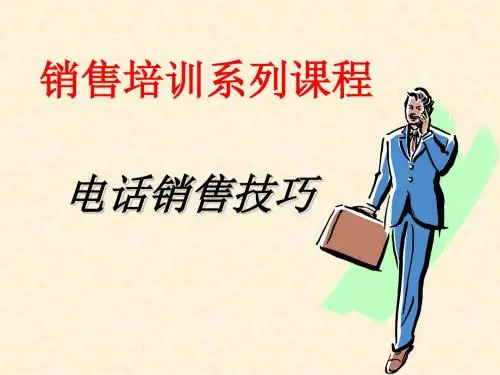 电话销售技巧 