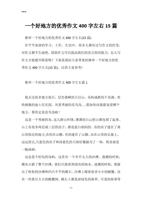 一个好地方的优秀作文400字左右15篇
