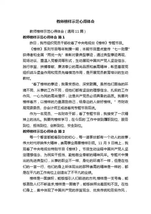 教师榜样示范心得体会（通用11篇）
