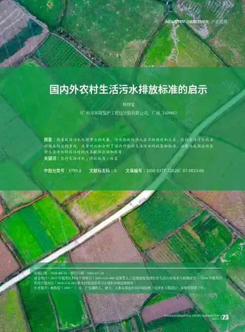 国内外农村生活污水排放标准的启示