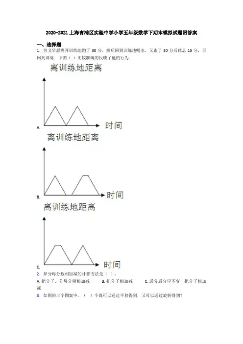 2020-2021上海青浦区实验中学小学五年级数学下期末模拟试题附答案