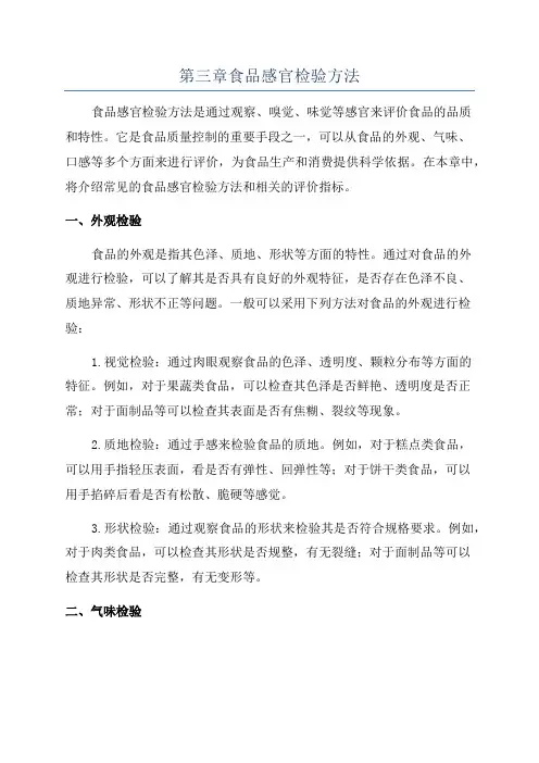 第三章食品感官检验方法