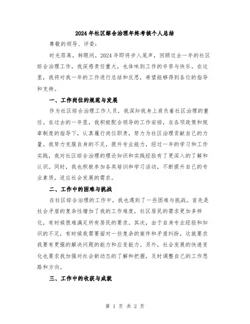 2024年社区综合治理年终考核个人总结
