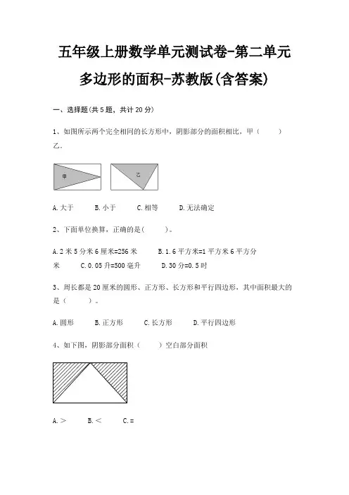 五年级上册数学单元测试卷-第二单元 多边形的面积-苏教版(含答案)