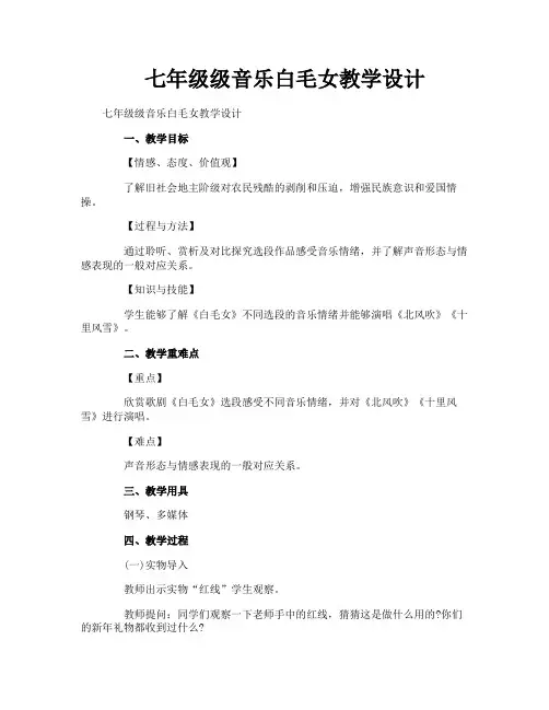 七年级级音乐白毛女教学设计