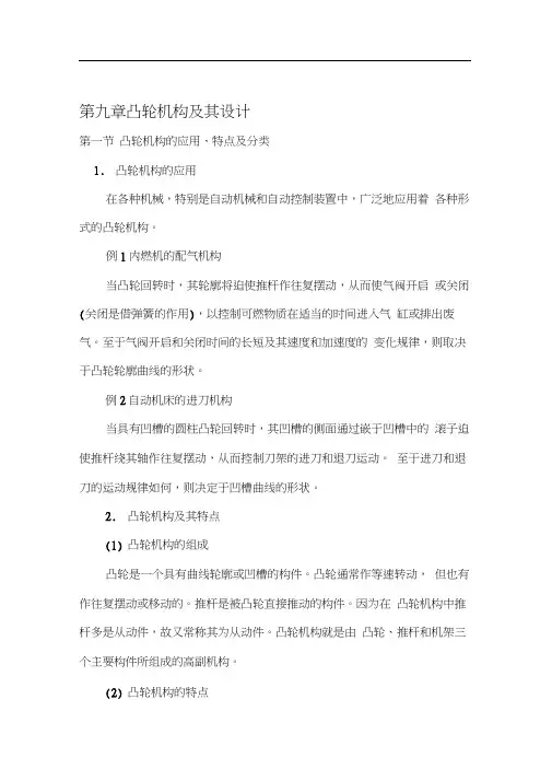 第九章凸轮机构及其设计