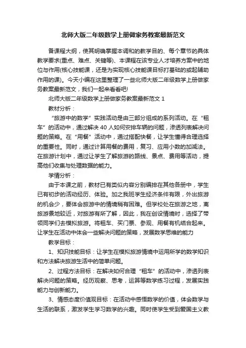 北师大版二年级数学上册做家务教案最新范文