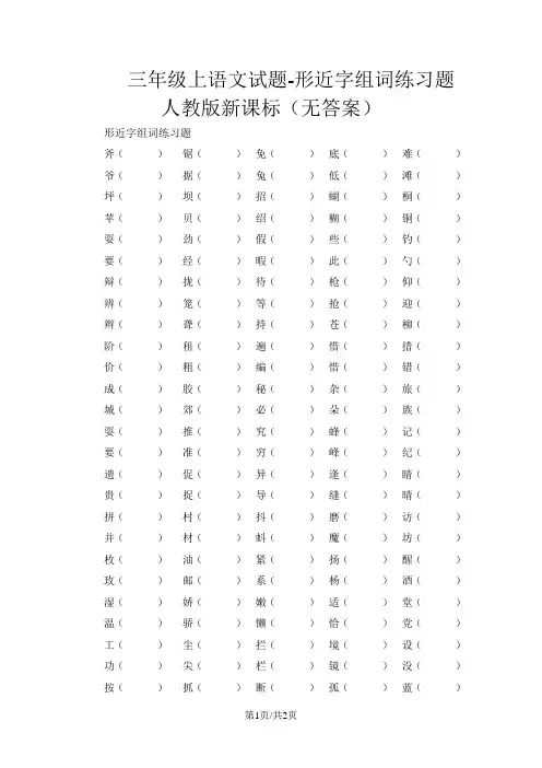 三年级上语文试题形近字组词练习题_人教版新课标(无答案)
