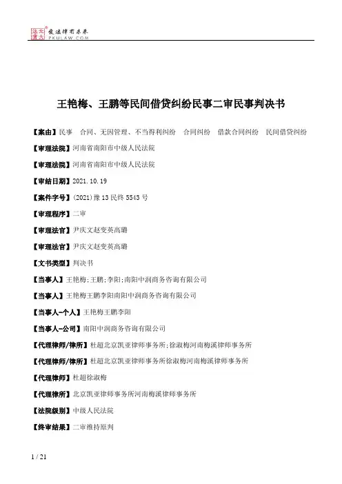 王艳梅、王鹏等民间借贷纠纷民事二审民事判决书