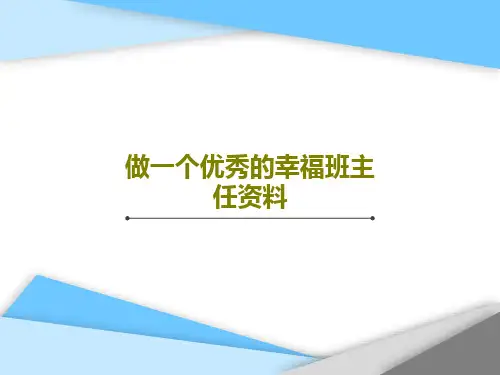 做一个优秀的幸福班主任资料PPT共38页