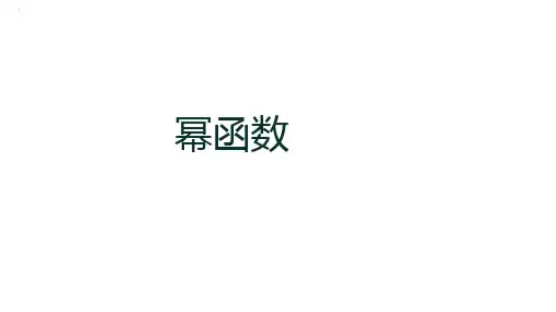 数学人教A版必修第一册3.3幂函数复习