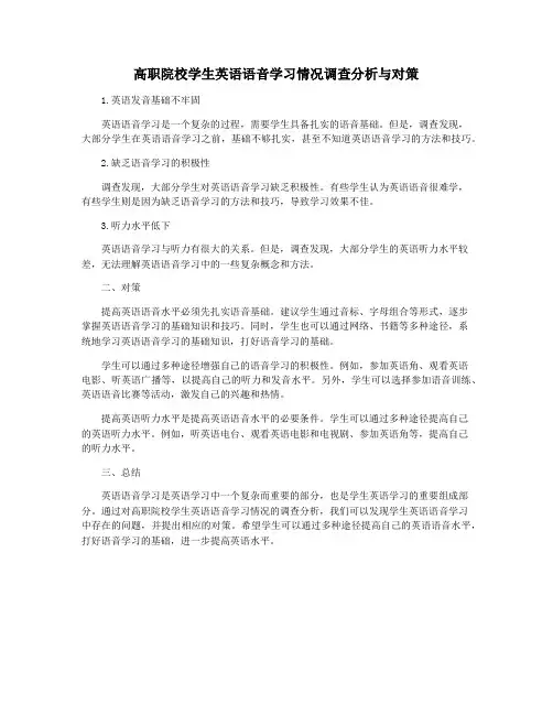 高职院校学生英语语音学习情况调查分析与对策