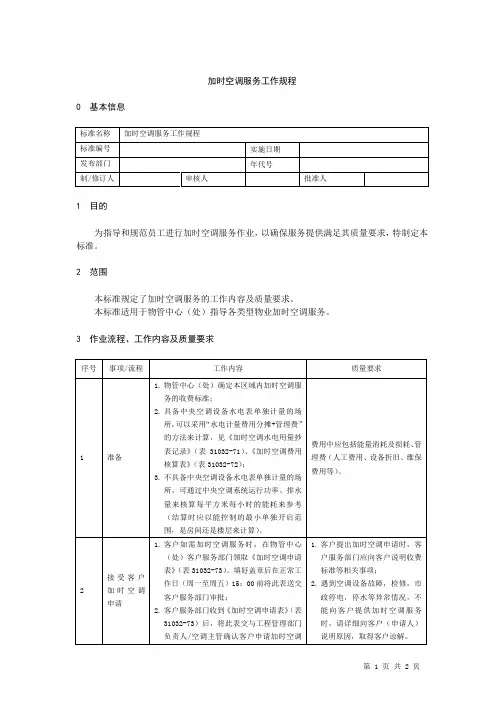 加时空调服务工作规程