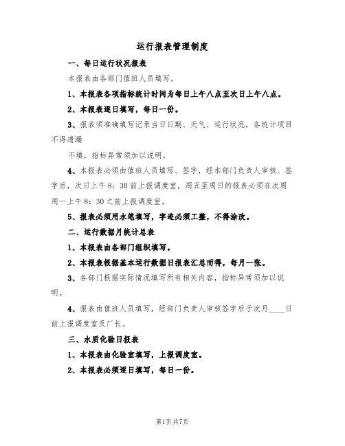 运行报表管理制度(3篇)