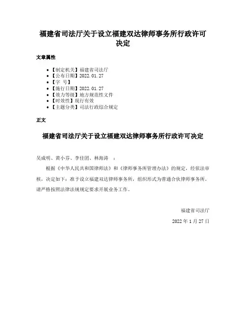 福建省司法厅关于设立福建双达律师事务所行政许可决定