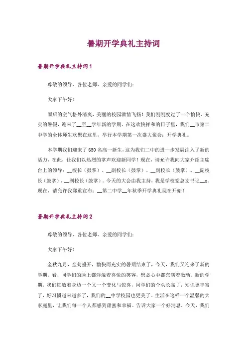 暑期开学典礼主持词_1