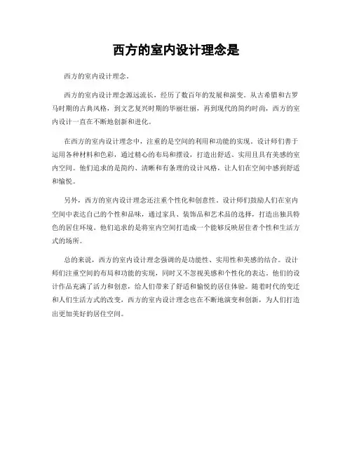 西方的室内设计理念是