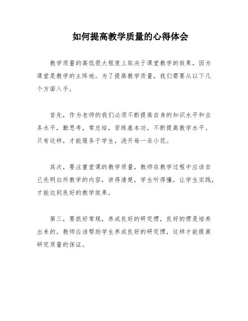 如何提高教学质量的心得体会