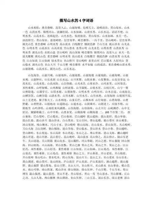 描写山水的4字词语