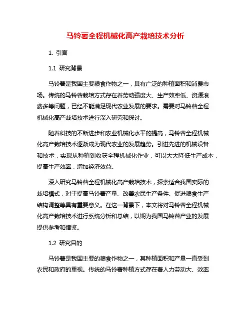 马铃薯全程机械化高产栽培技术分析