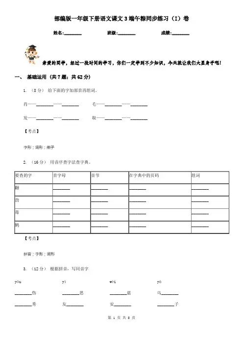 部编版一年级下册语文课文3端午粽同步练习(I)卷
