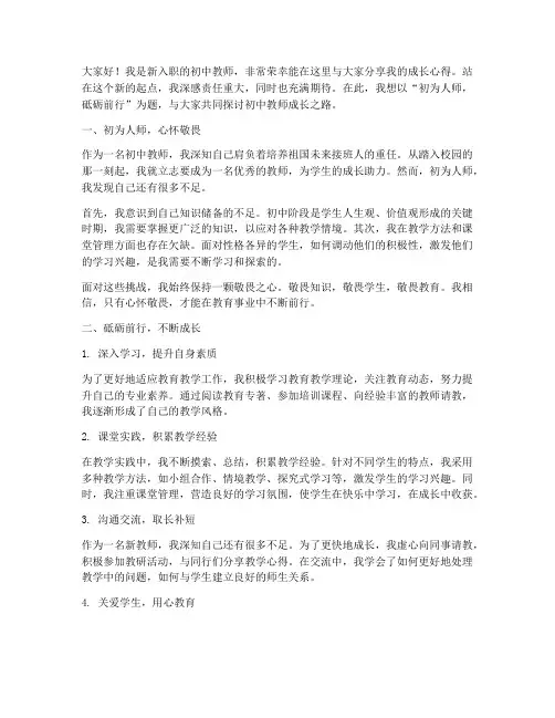 初中新教师成长演讲稿
