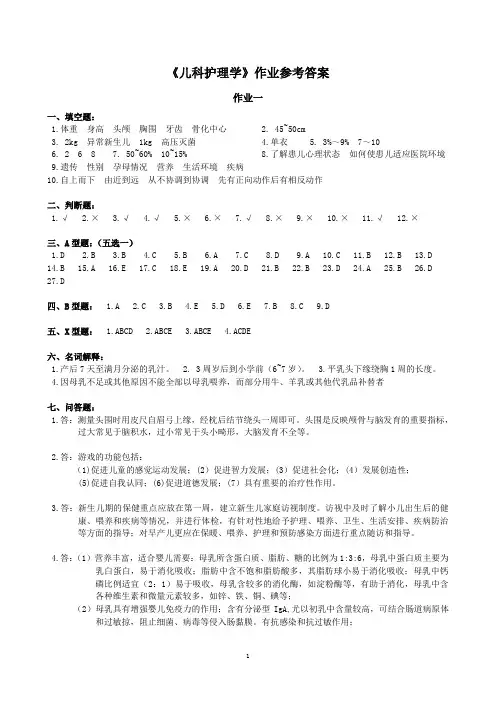 儿科护理学作业参考答案