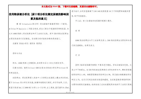 优利特尿液分析仪 [尿十项分析仪测定尿液的影响因素及临床意义] 