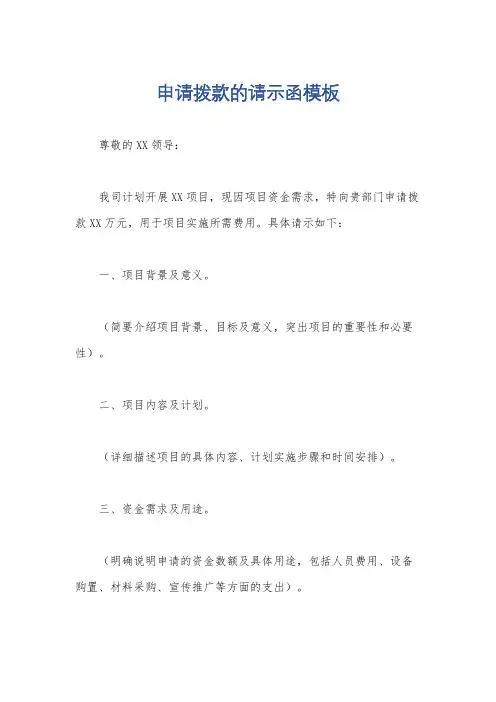 申请拨款的请示函模板