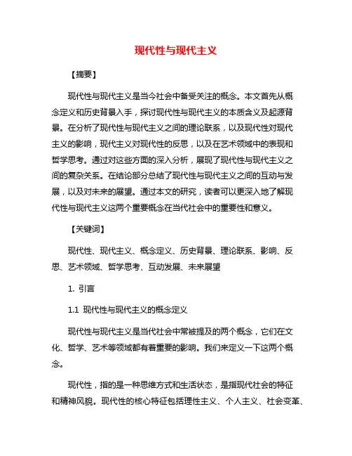 现代性与现代主义