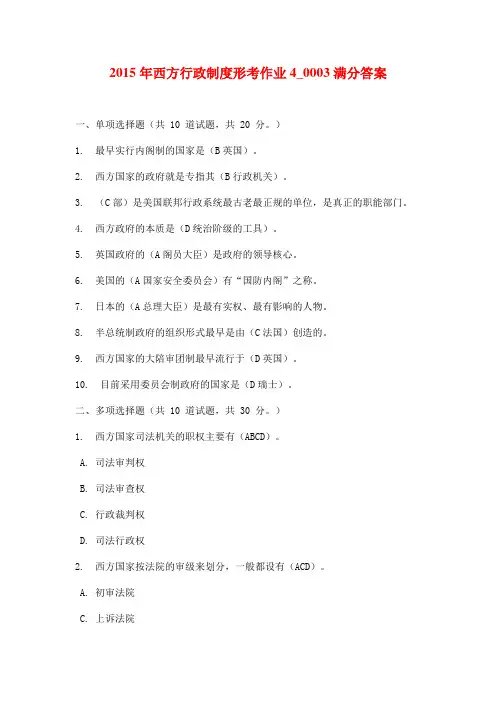 2015年西方行政制度形考作业4_0003满分答案