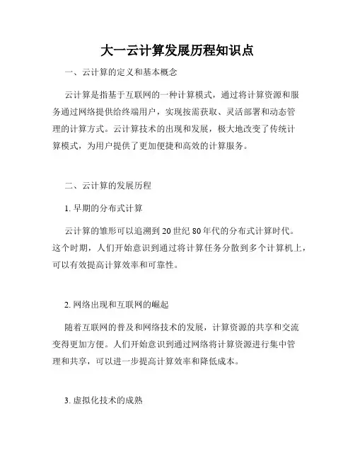 大一云计算发展历程知识点