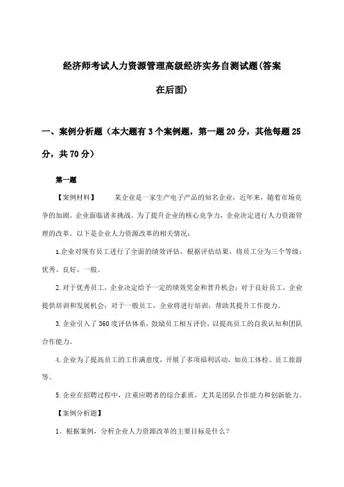 人力资源管理高级经济实务经济师考试试题与参考答案