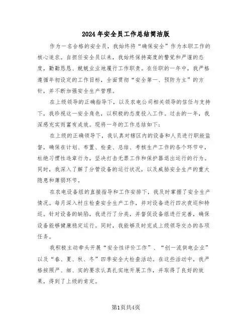 2024年安全员工作总结简洁版（3篇）