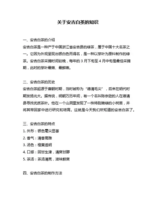 关于安吉白茶的知识
