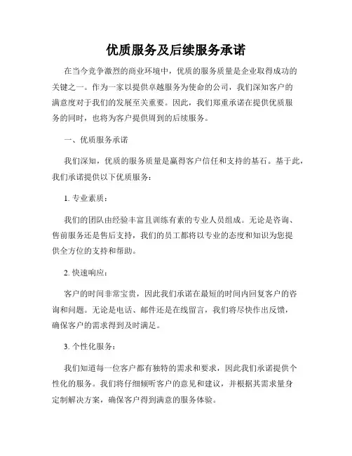 优质服务及后续服务承诺