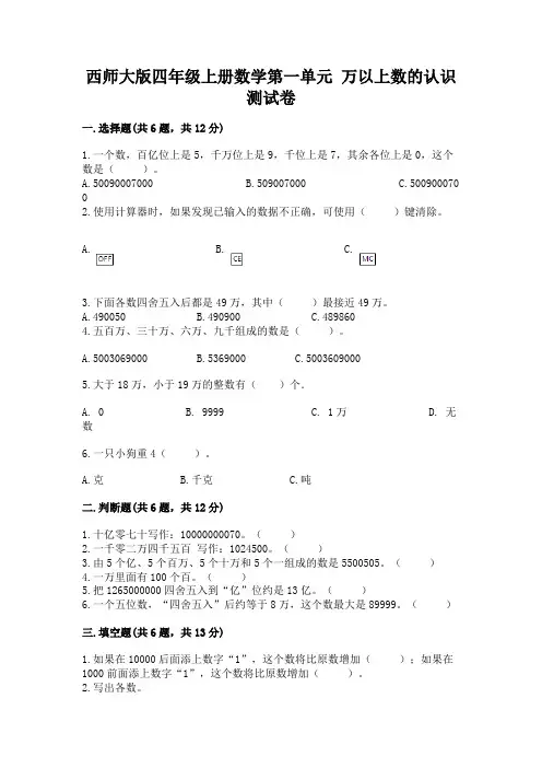 西师大版四年级上册数学第一单元 万以上数的认识 测试卷含答案(典型题)