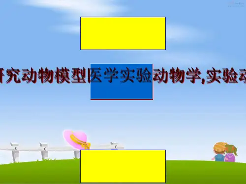 最新药理药效研究动物模型医学实验动物学,实验动物与环境幻灯片课件