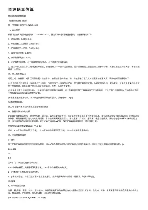 资源储量估算