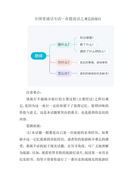 全国普通话测试—命题说话之难忘的旅行