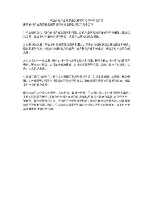 推动乡村产业高质量发展研究内容和研究方法
