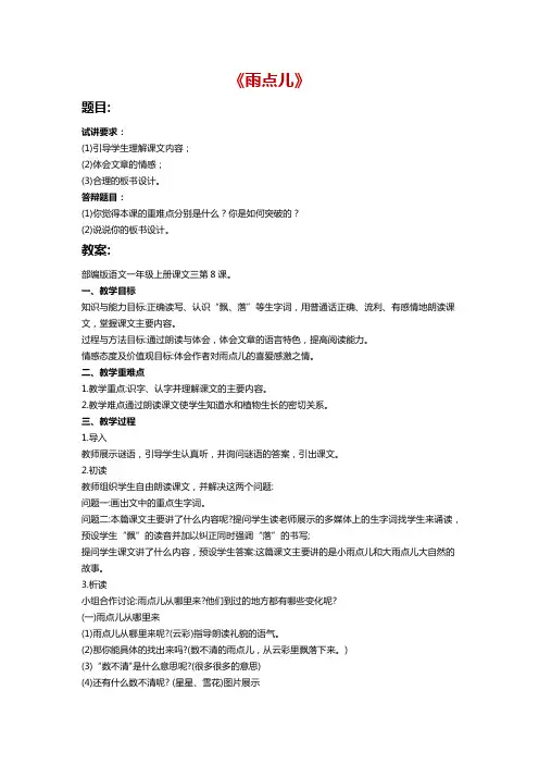 教师资格证面试真题答案《雨点儿》试讲模板试讲稿逐字稿及答辩