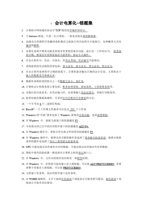 会计电算化--错题集