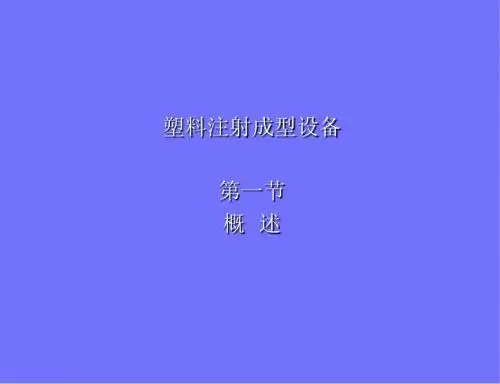 注塑机知识