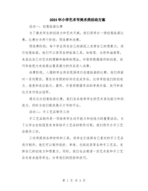 2024年小学艺术节美术类活动方案