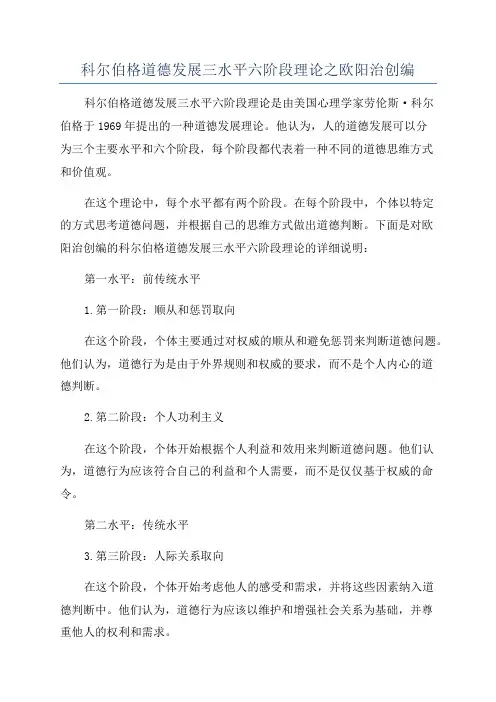 科尔伯格道德发展三水平六阶段理论之欧阳治创编