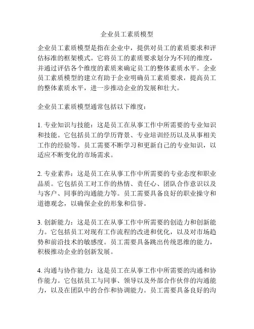 企业员工素质模型
