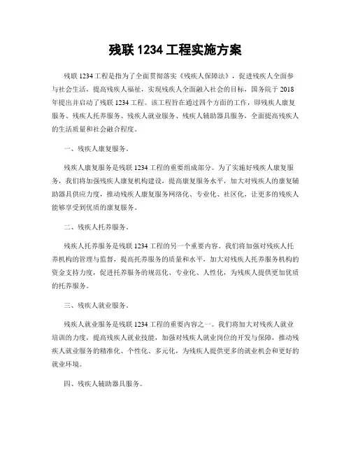 残联1234工程实施方案