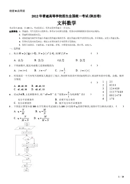 2012年陕西卷文科数学高考试卷(原卷 答案)